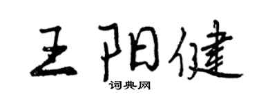 曾慶福王陽健行書個性簽名怎么寫