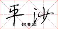 段相林平沙行書怎么寫