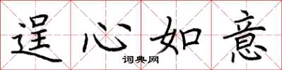 荊霄鵬逞心如意楷書怎么寫