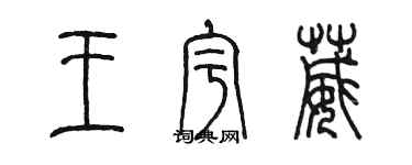 陳墨王宇葳篆書個性簽名怎么寫