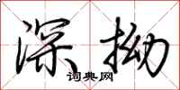荊霄鵬深拗行書怎么寫