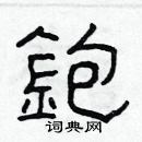 林少明寫的硬筆隸書鉋