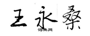 曾慶福王永桑行書個性簽名怎么寫