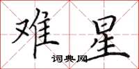 田英章難星楷書怎么寫
