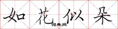 田英章如花似朵楷書怎么寫