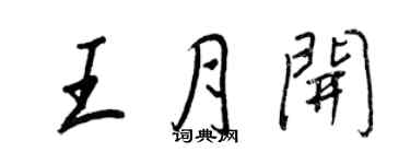 王正良王月開行書個性簽名怎么寫