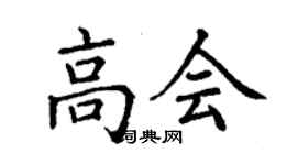 丁謙高會楷書個性簽名怎么寫