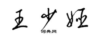 梁錦英王少姬草書個性簽名怎么寫