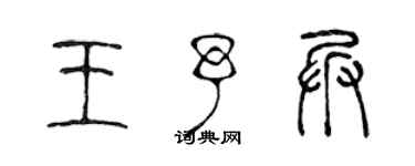 陳聲遠王予兵篆書個性簽名怎么寫