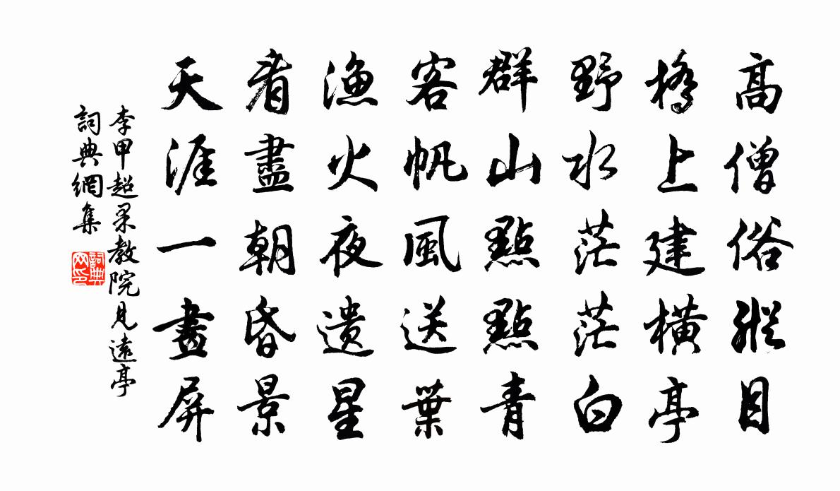 李甲超果教院見遠亭書法作品欣賞