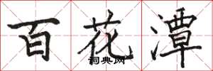駱恆光百花潭楷書怎么寫