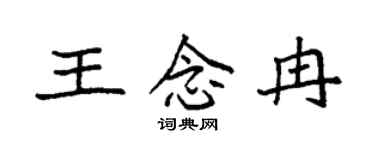 袁強王念冉楷書個性簽名怎么寫
