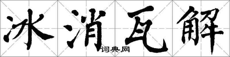 翁闓運冰消瓦解楷書怎么寫