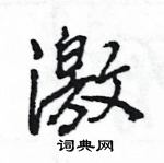 王旻寫的硬筆行書激