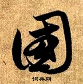 趙孟頫真草千字文中國的寫法
