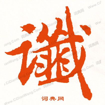玀草書書法_玀字書法_草書字典