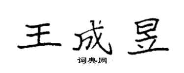 袁強王成昱楷書個性簽名怎么寫