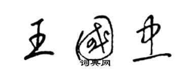 梁錦英王國忠草書個性簽名怎么寫