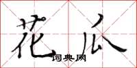 黃華生花瓜楷書怎么寫