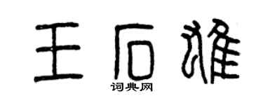 曾慶福王石雄篆書個性簽名怎么寫