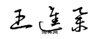 曾慶福王進舉草書個性簽名怎么寫