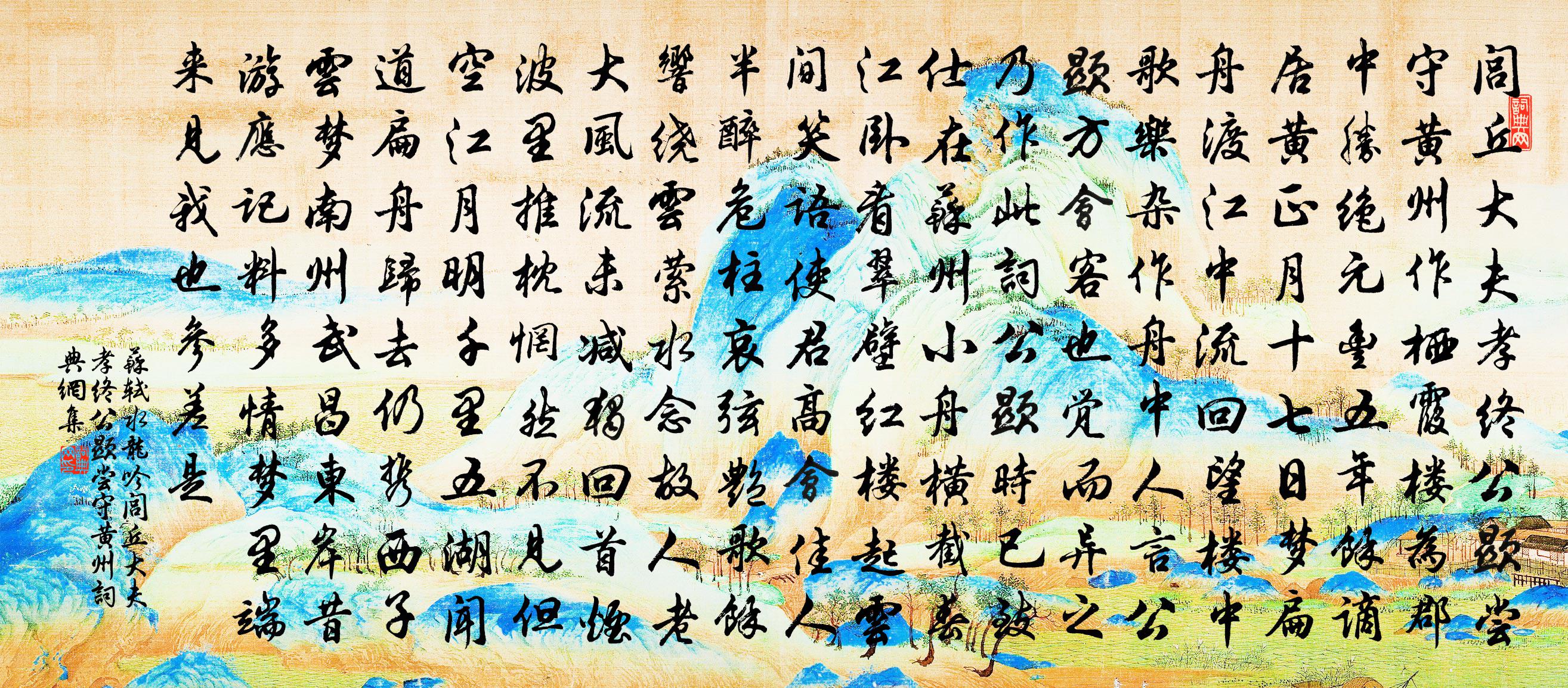 蘇軾水龍吟·閭丘大夫孝終公顯嘗守黃州書法作品欣賞