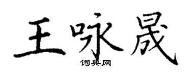 丁謙王詠晟楷書個性簽名怎么寫