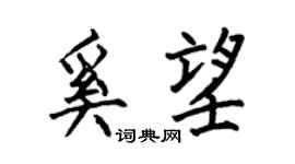 何伯昌奚望楷書個性簽名怎么寫