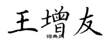 丁謙王增友楷書個性簽名怎么寫