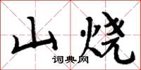 周炳元山燒楷書怎么寫