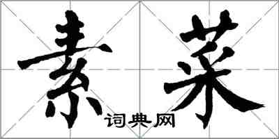 翁闓運素菜楷書怎么寫