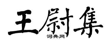 翁闓運王尉集楷書個性簽名怎么寫