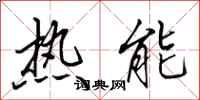 田英章熱能行書怎么寫