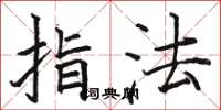 駱恆光指法楷書怎么寫
