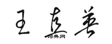 駱恆光王直英草書個性簽名怎么寫