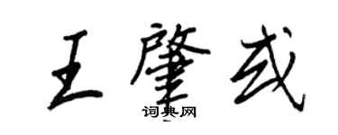 王正良王肇或行書個性簽名怎么寫