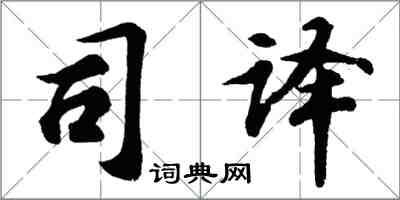 胡問遂司譯行書怎么寫