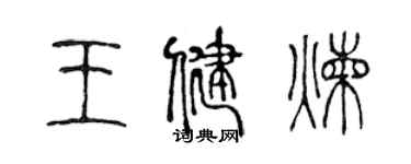 陳聲遠王健煉篆書個性簽名怎么寫