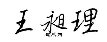 王正良王昶理行書個性簽名怎么寫