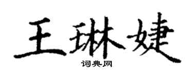丁謙王琳婕楷書個性簽名怎么寫