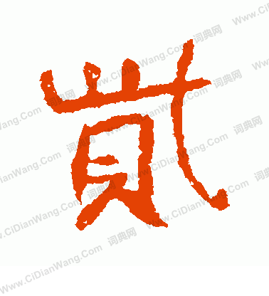 沈基庶隸書書法作品欣賞_沈基庶隸書字帖_書法字典