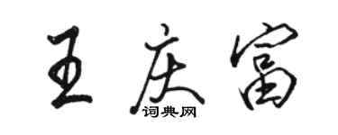 駱恆光王慶富行書個性簽名怎么寫