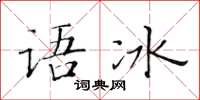 黃華生語冰楷書怎么寫