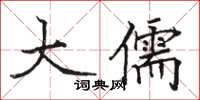 駱恆光大儒楷書怎么寫