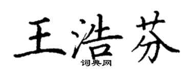 丁謙王浩芬楷書個性簽名怎么寫