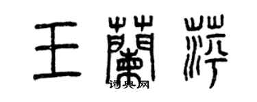 曾慶福王蘭萍篆書個性簽名怎么寫