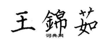 何伯昌王錦茹楷書個性簽名怎么寫