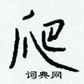 羗楷書怎么寫好看_羗硬筆楷書書法_羗鋼筆楷書字帖