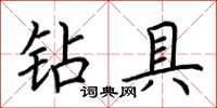 荊霄鵬鑽具楷書怎么寫