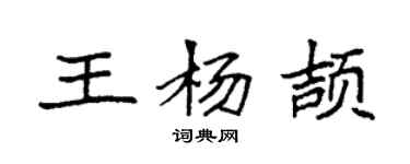 袁強王楊頡楷書個性簽名怎么寫